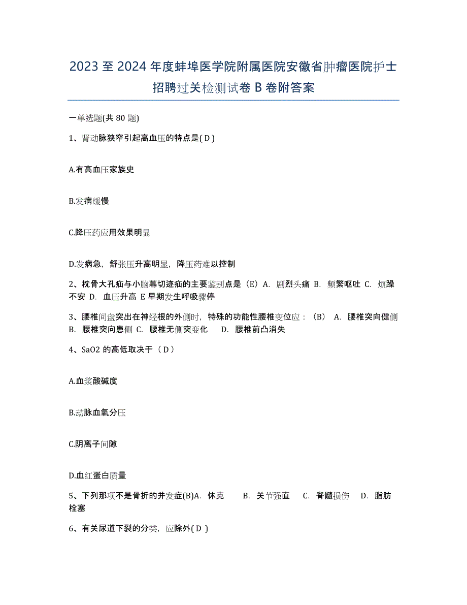 2023至2024年度蚌埠医学院附属医院安徽省肿瘤医院护士招聘过关检测试卷B卷附答案_第1页