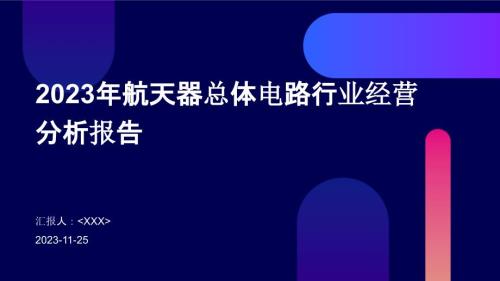 2023年航天器总体电路行业经营分析报告