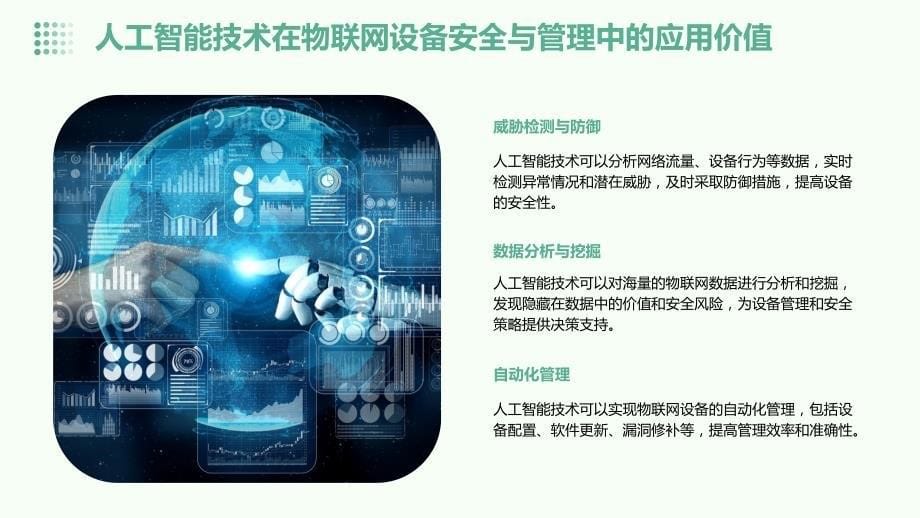 人工智能技术应用于物联网设备安全与管理项目建议书_第5页