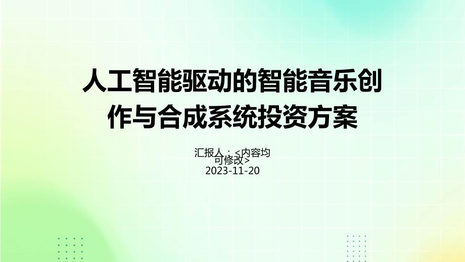 人工智能驱动的智能音乐创作与合成系统投资方案_第1页