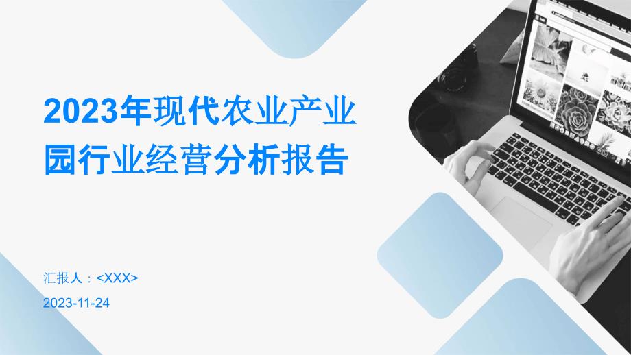 2023年现代农业产业园行业经营分析报告_第1页