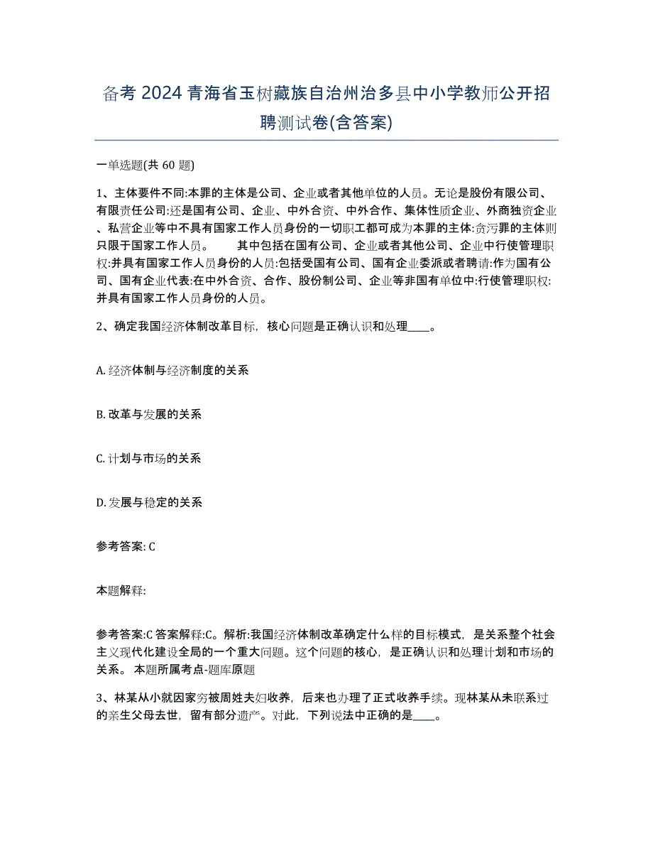 备考2024青海省玉树藏族自治州治多县中小学教师公开招聘测试卷(含答案)_第1页