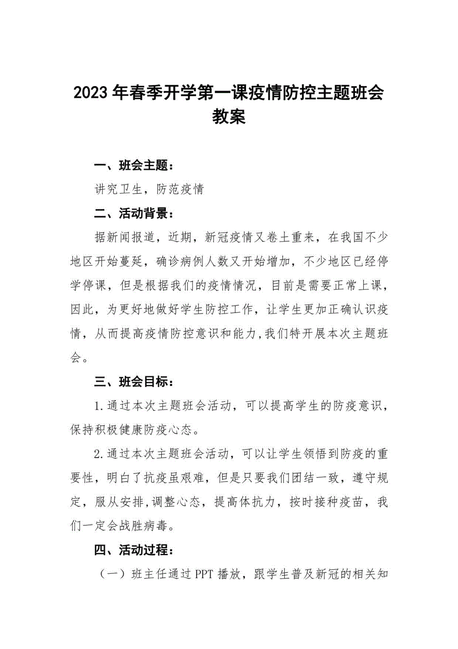 初级中学2023年春季开学第一课疫情防控主题班会教案四篇_第1页