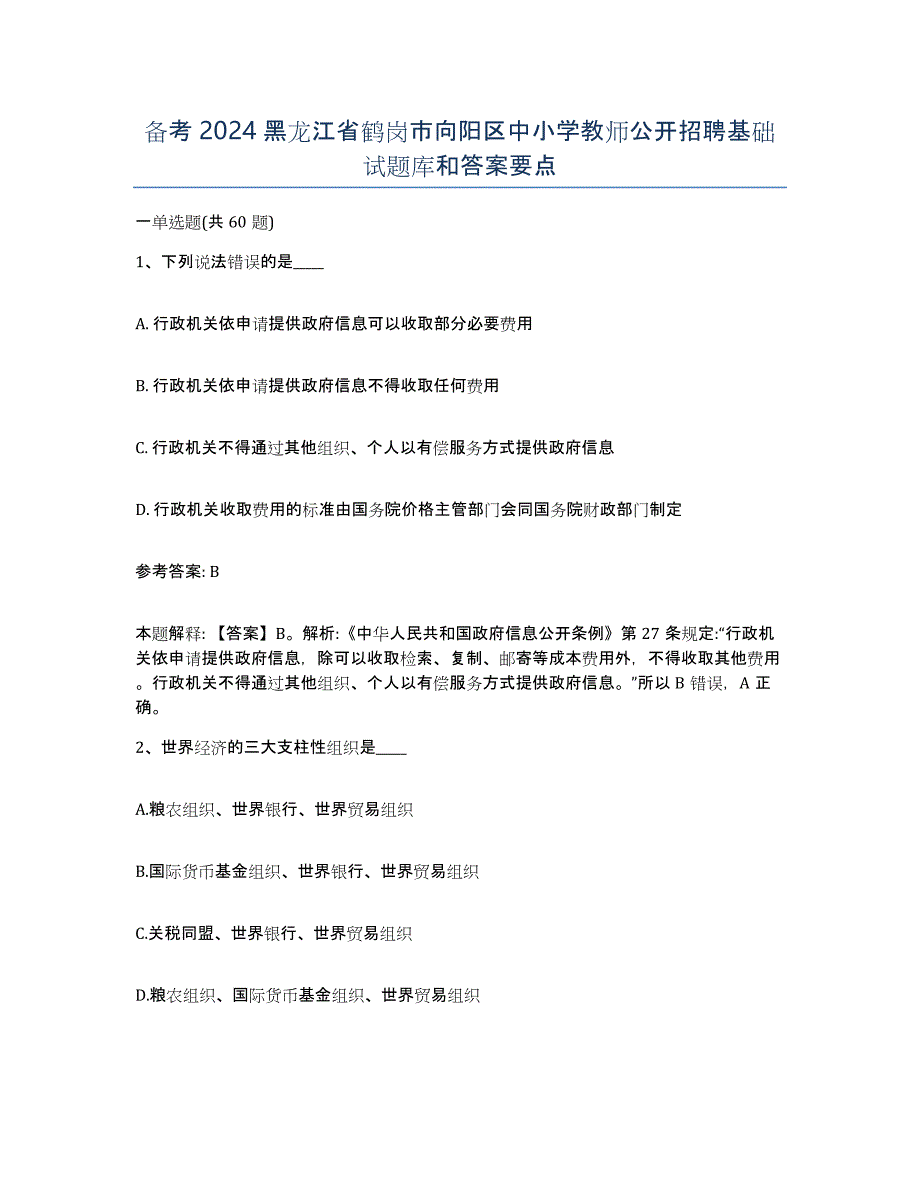 备考2024黑龙江省鹤岗市向阳区中小学教师公开招聘基础试题库和答案要点_第1页