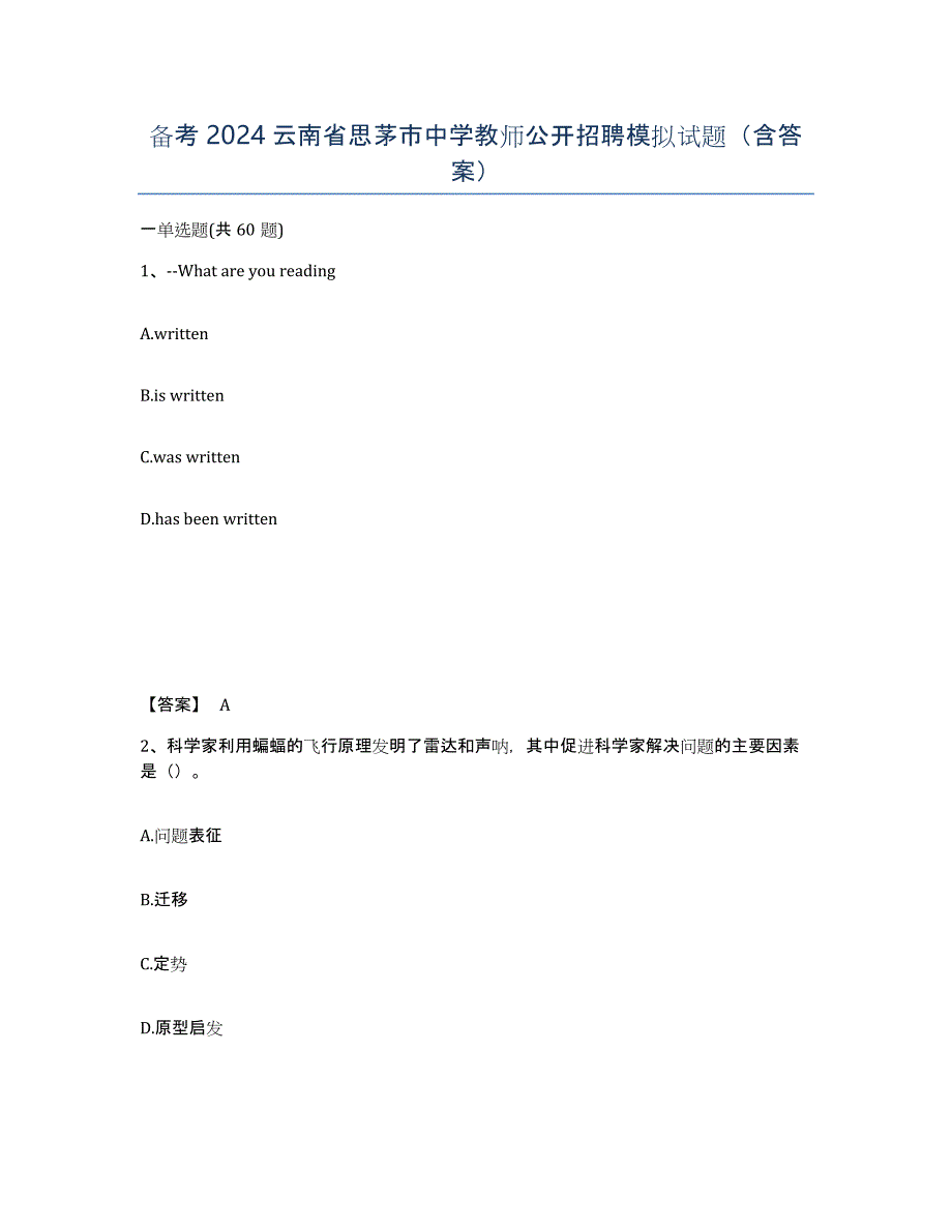 备考2024云南省思茅市中学教师公开招聘模拟试题（含答案）_第1页