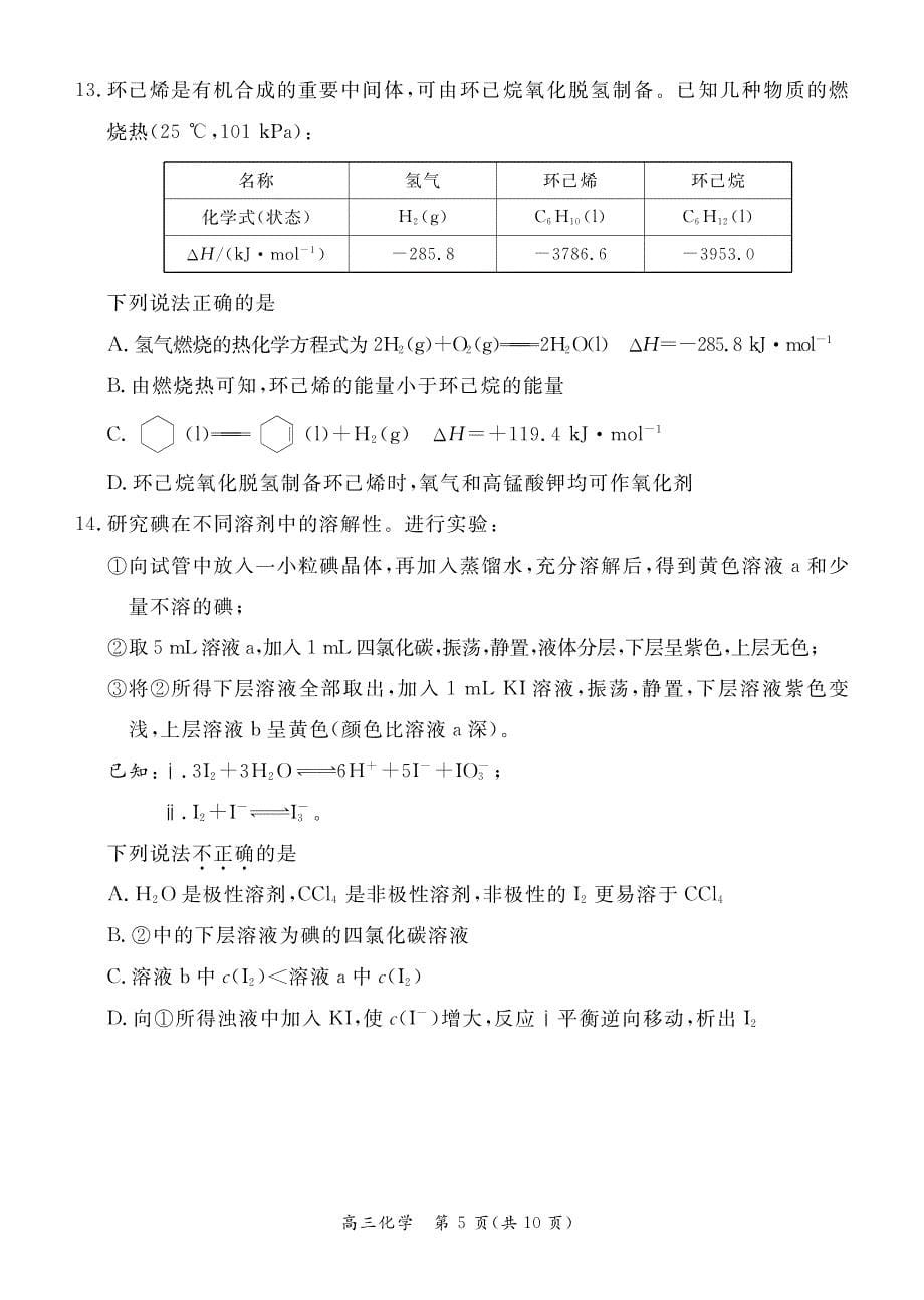 2023北京东城区高三上学期期末化学试题和答案_第5页