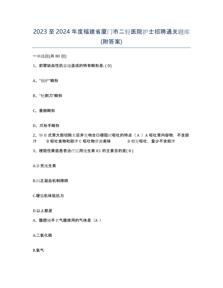 2023至2024年度福建省厦门市二轻医院护士招聘通关题库(附答案)_第1页