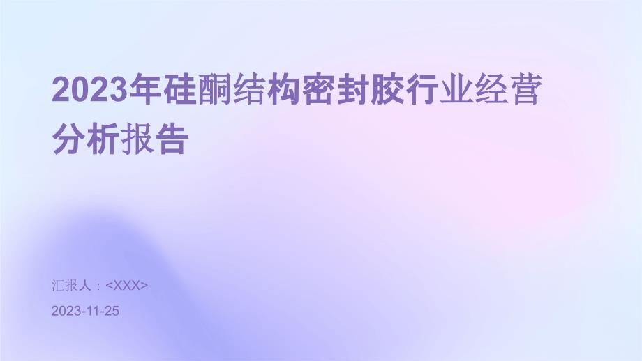 2023年硅酮结构密封胶行业经营分析报告_第1页