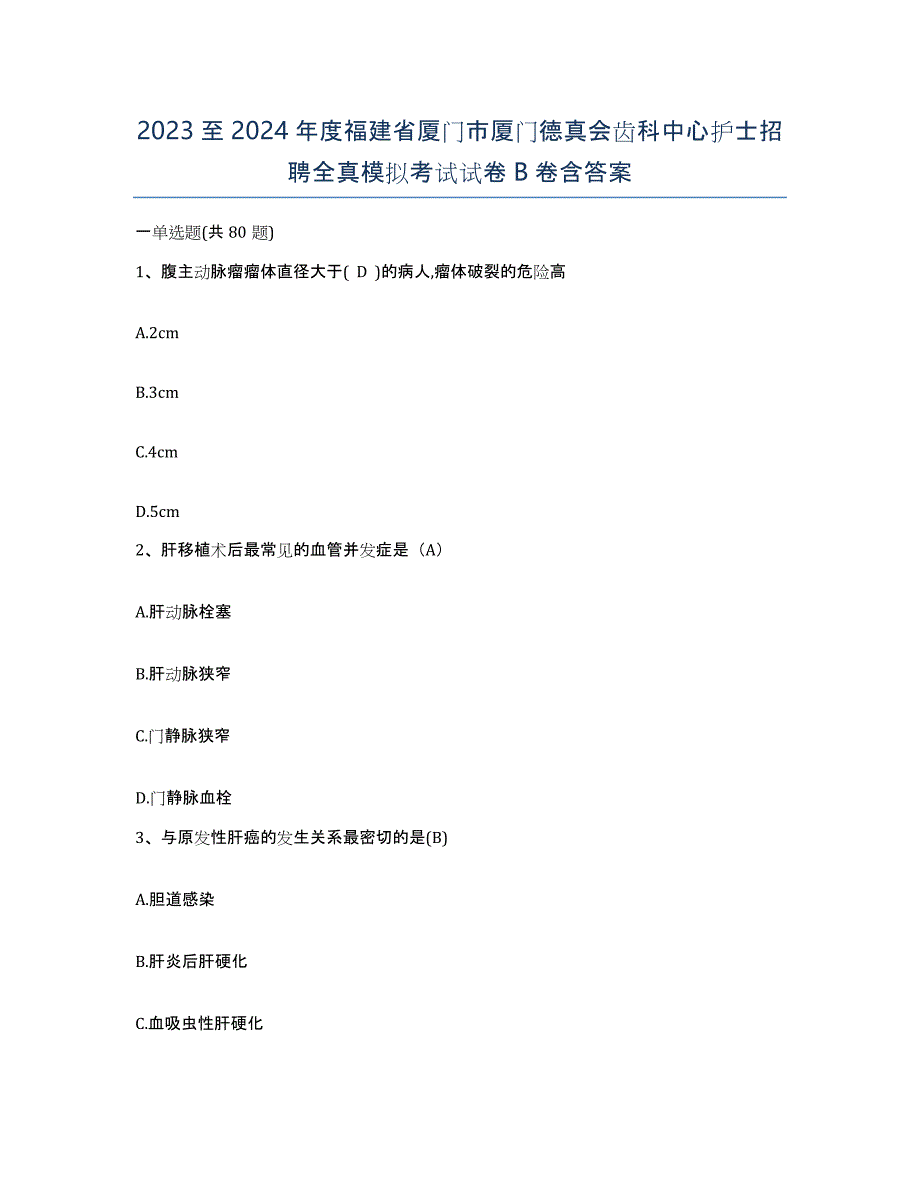 2023至2024年度福建省厦门市厦门德真会齿科中心护士招聘全真模拟考试试卷B卷含答案_第1页