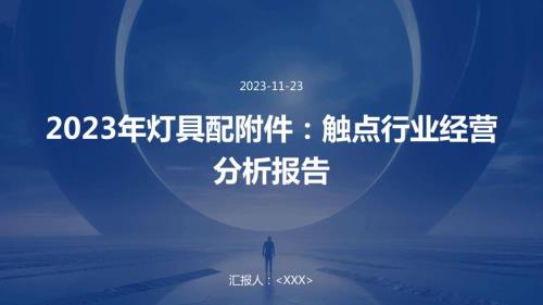 2023年灯具配附件：触点行业经营分析报告