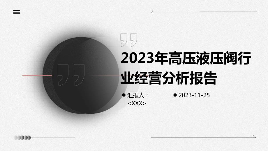 2023年高压液压阀行业经营分析报告_第1页