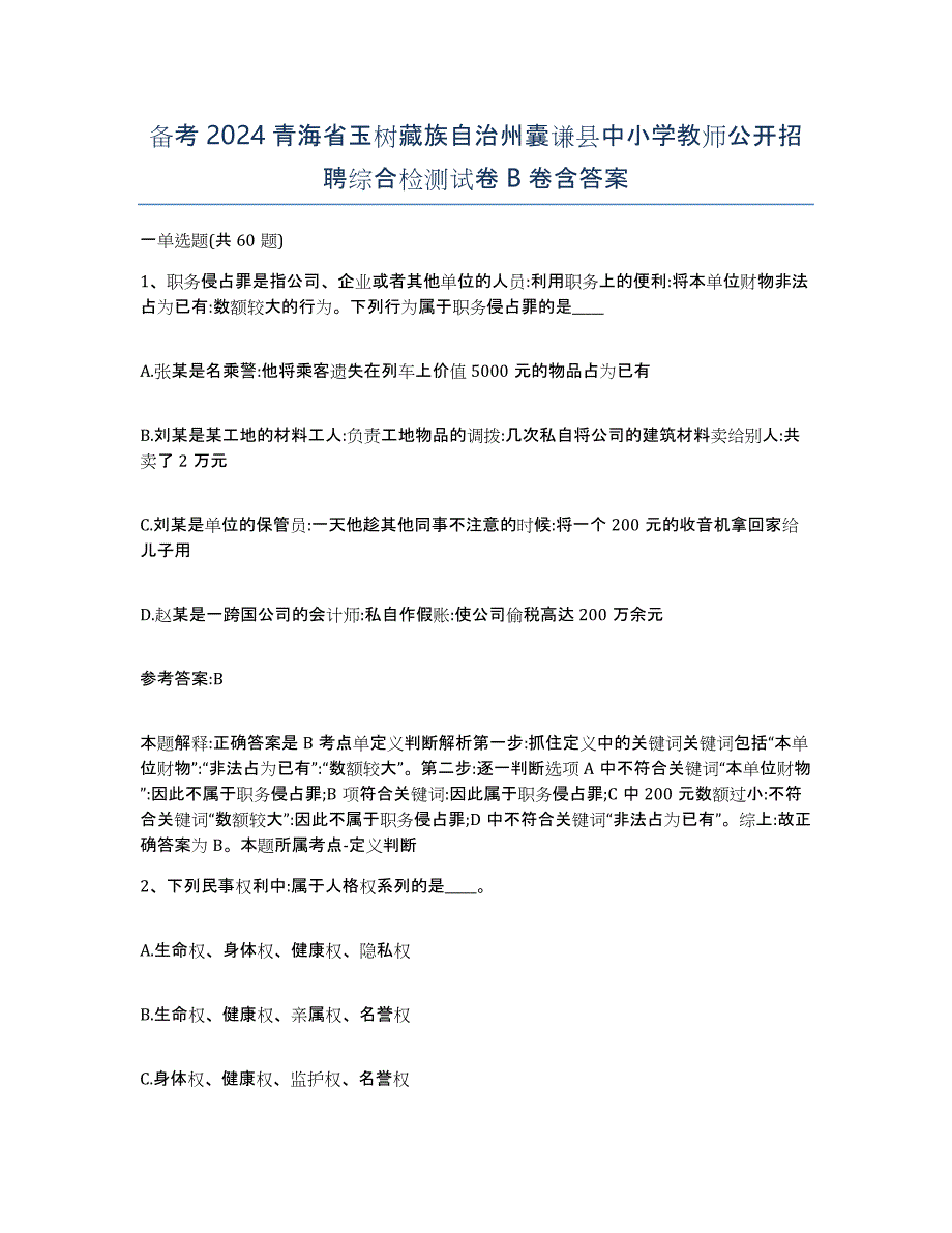 备考2024青海省玉树藏族自治州囊谦县中小学教师公开招聘综合检测试卷B卷含答案_第1页