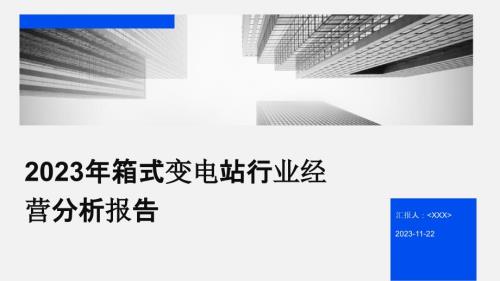 2023年箱式变电站行业经营分析报告