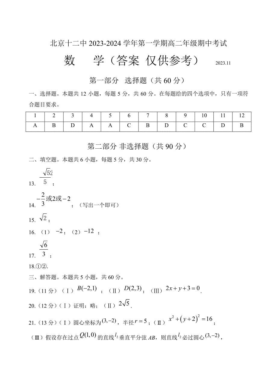 2023-2024学年北京丰台区十二中高二（上）期中数学试题及答案_第5页