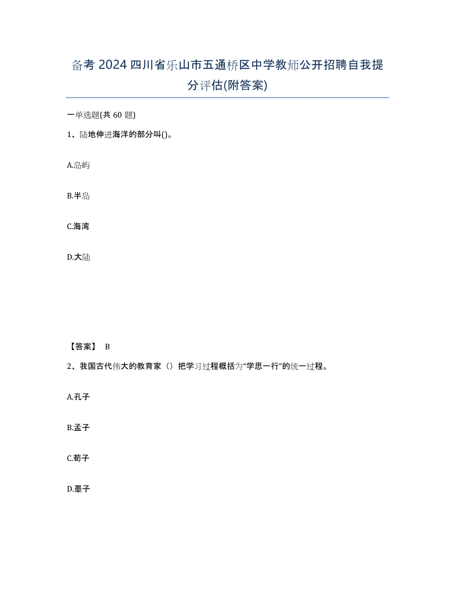 备考2024四川省乐山市五通桥区中学教师公开招聘自我提分评估(附答案)_第1页