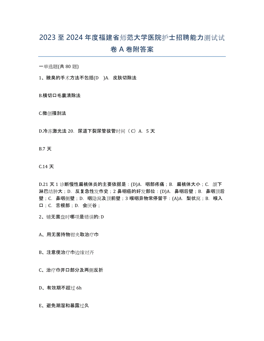 2023至2024年度福建省师范大学医院护士招聘能力测试试卷A卷附答案_第1页