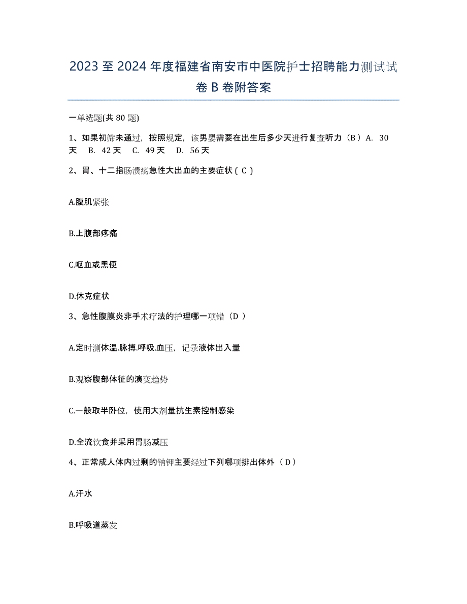 2023至2024年度福建省南安市中医院护士招聘能力测试试卷B卷附答案_第1页