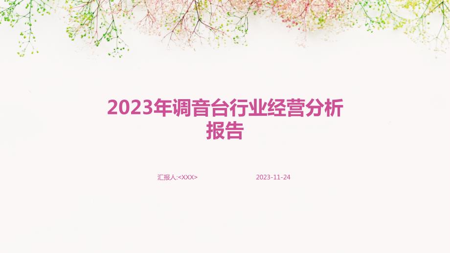 2023年调音台行业经营分析报告_第1页