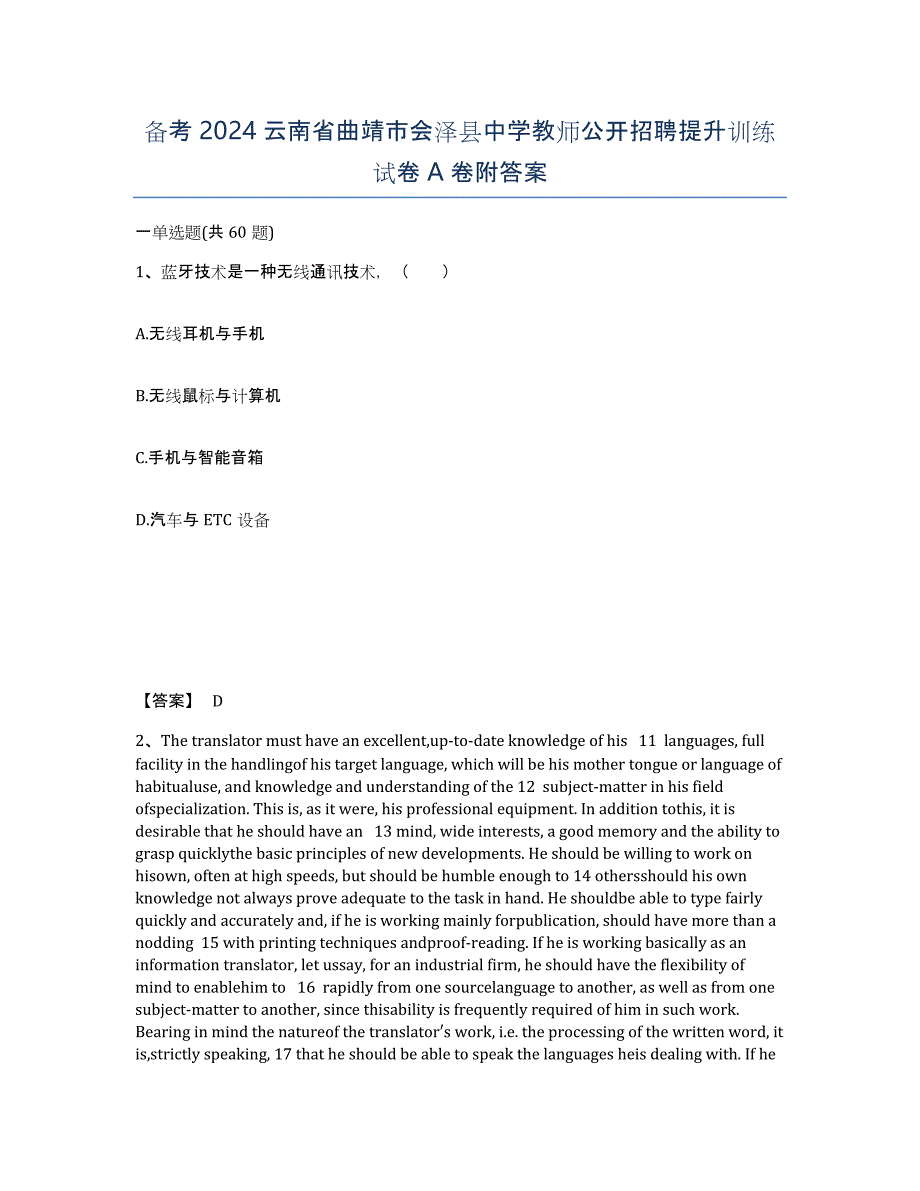 备考2024云南省曲靖市会泽县中学教师公开招聘提升训练试卷A卷附答案_第1页