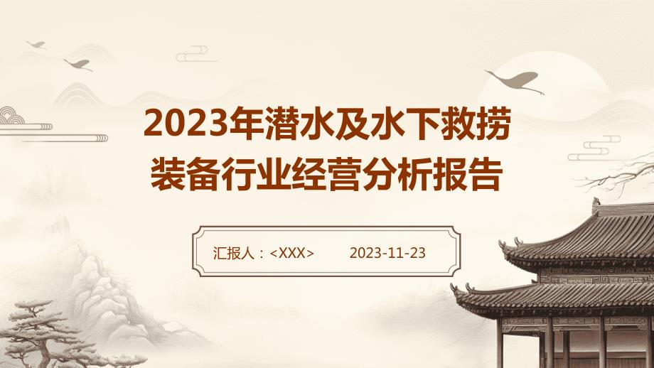 2023年潜水及水下救捞装备行业经营分析报告_第1页