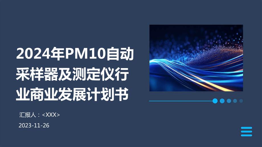2024年PM10自动采样器及测定仪行业商业发展计划书_第1页