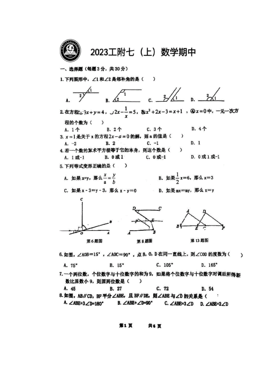 2023工大附中七年级数学上期中考试卷_第1页