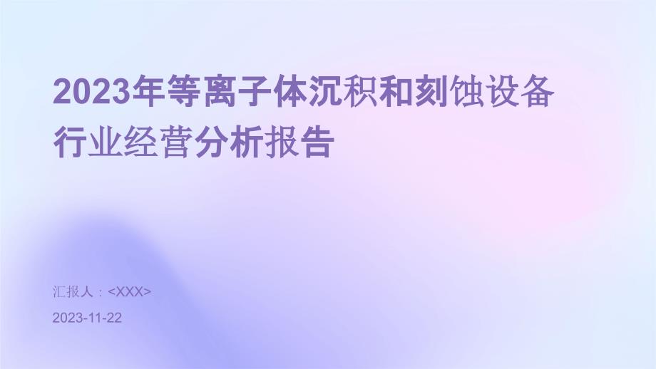 2023年等离子体沉积和刻蚀设备行业经营分析报告_第1页