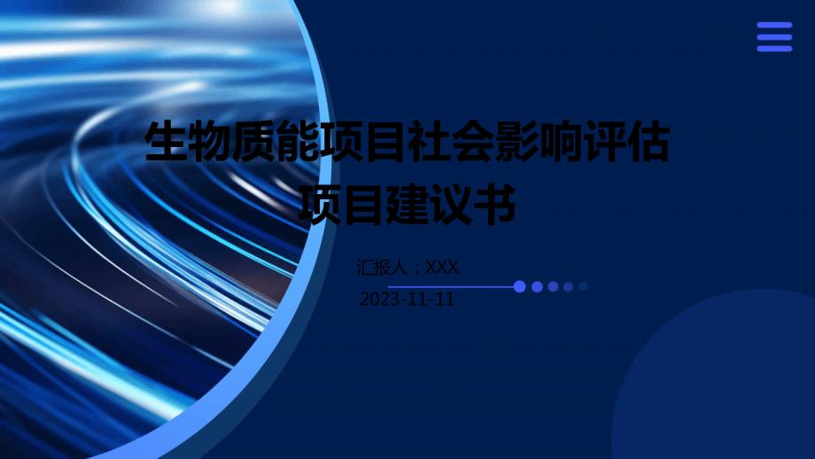 生物质能项目社会影响评估项目建议书_第1页