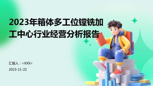 2023年箱体多工位镗铣加工中心行业经营分析报告