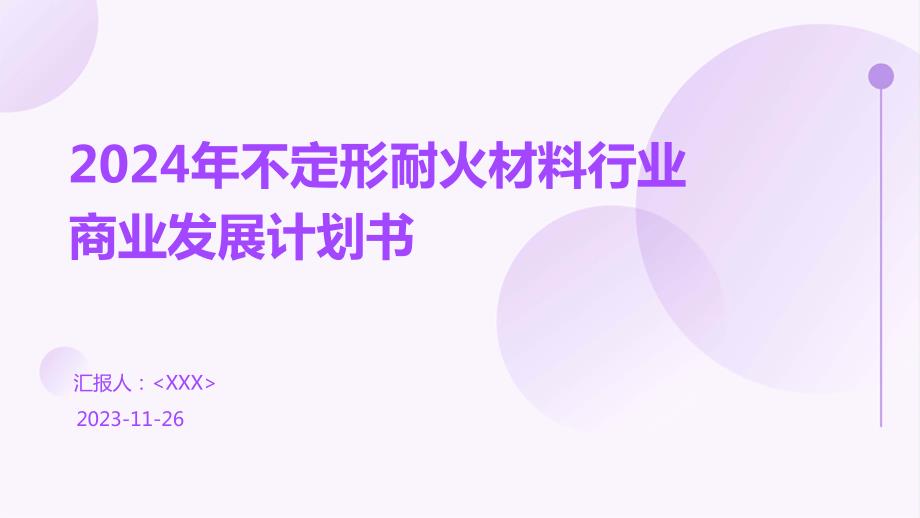 2024年不定形耐火材料行业商业发展计划书_第1页