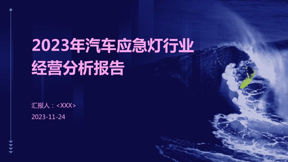 2023年汽车应急灯行业经营分析报告_第1页