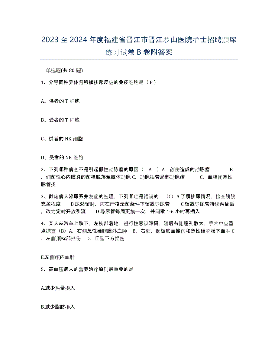 2023至2024年度福建省晋江市晋江罗山医院护士招聘题库练习试卷B卷附答案_第1页