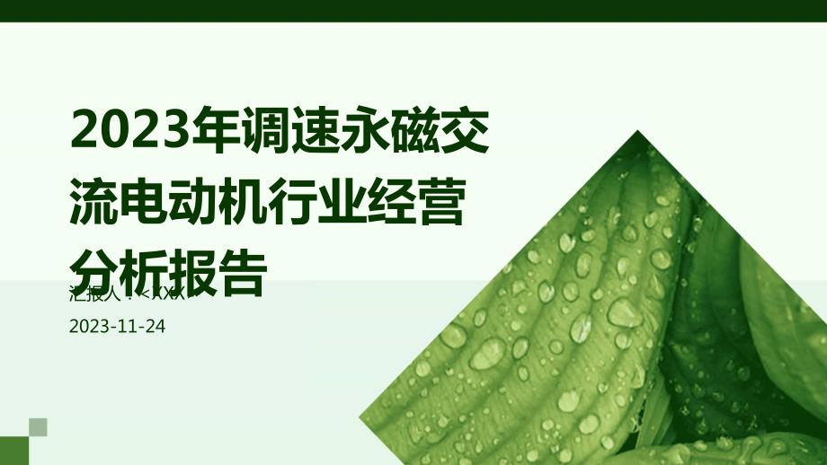 2023年调速永磁交流电动机行业经营分析报告_第1页