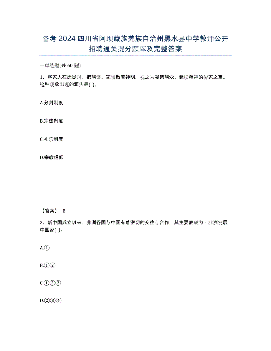 备考2024四川省阿坝藏族羌族自治州黑水县中学教师公开招聘通关提分题库及完整答案_第1页