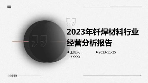 2023年钎焊材料行业经营分析报告