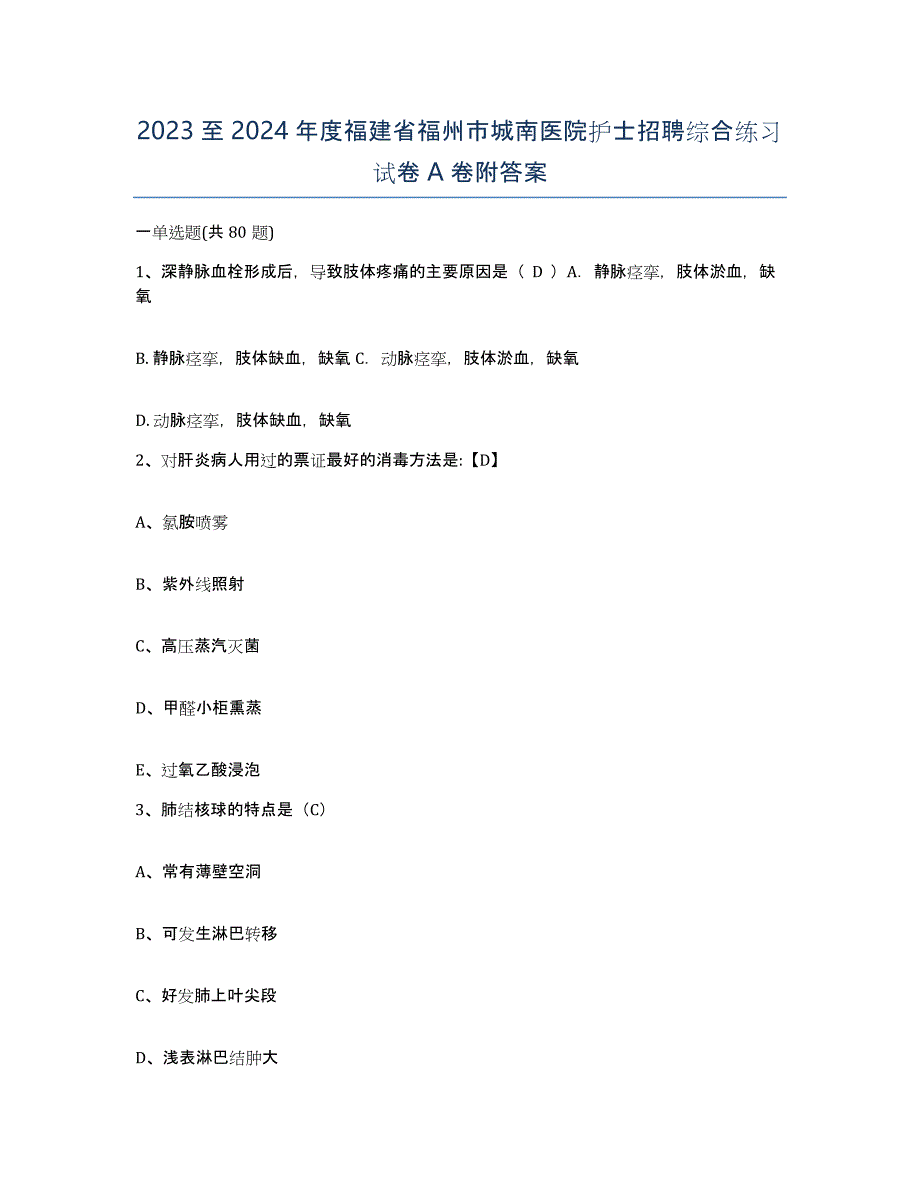 2023至2024年度福建省福州市城南医院护士招聘综合练习试卷A卷附答案_第1页