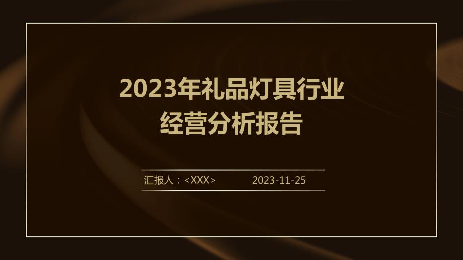 2023年礼品灯具行业经营分析报告_第1页