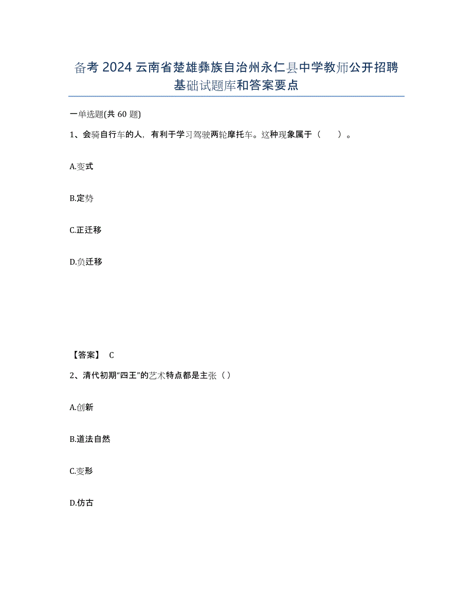 备考2024云南省楚雄彝族自治州永仁县中学教师公开招聘基础试题库和答案要点_第1页