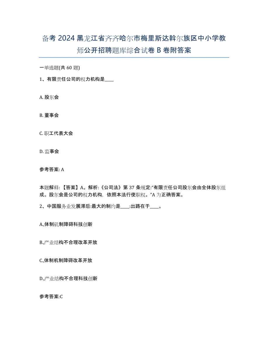 备考2024黑龙江省齐齐哈尔市梅里斯达斡尔族区中小学教师公开招聘题库综合试卷B卷附答案_第1页