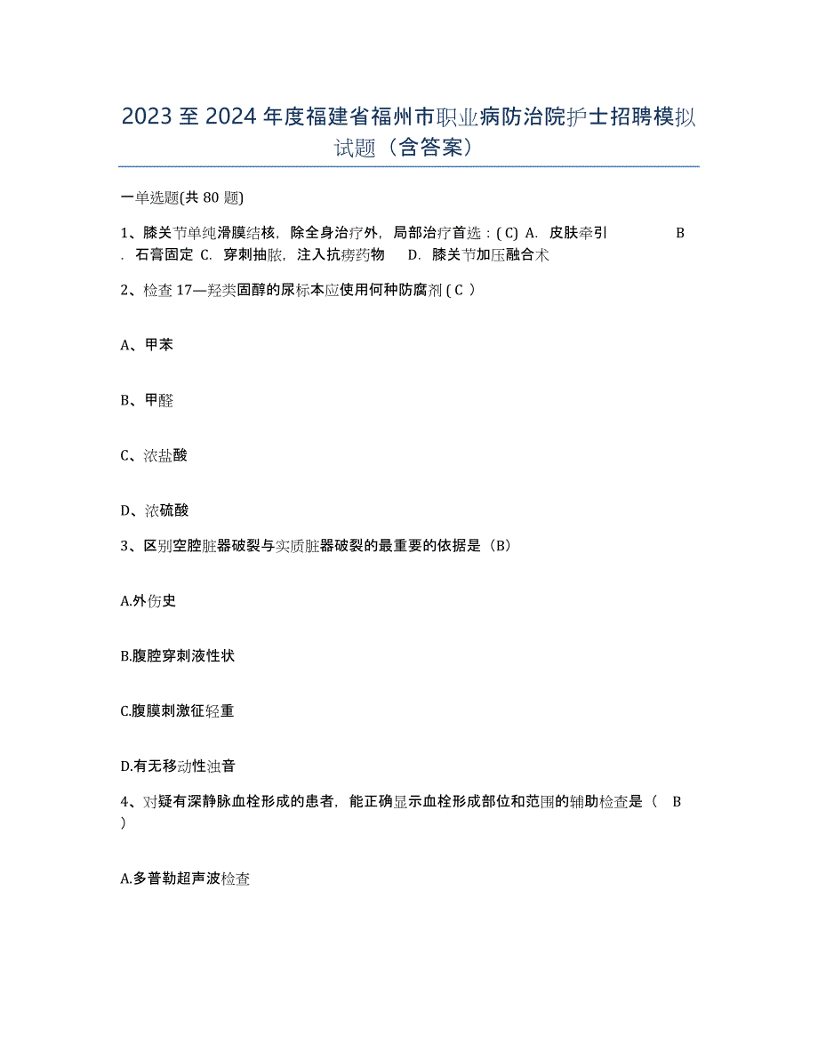 2023至2024年度福建省福州市职业病防治院护士招聘模拟试题（含答案）_第1页