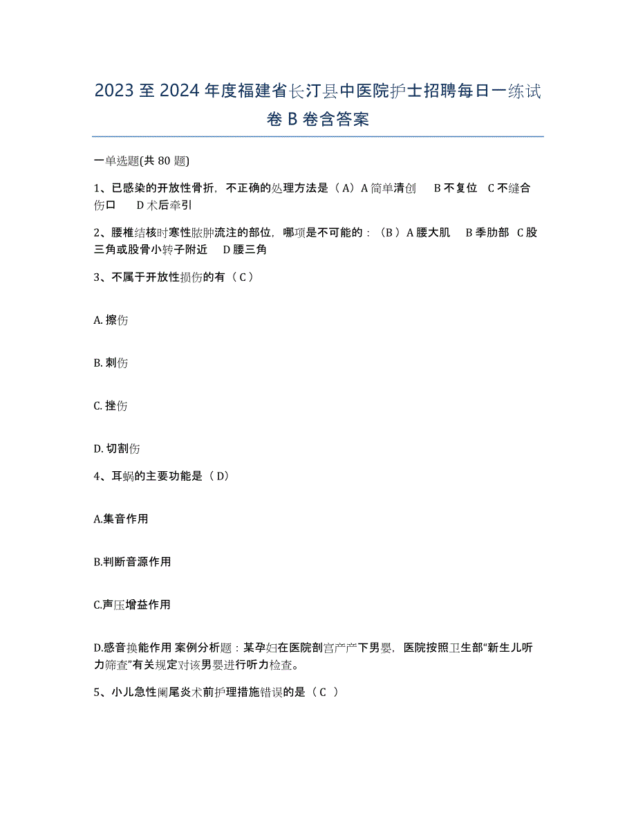 2023至2024年度福建省长汀县中医院护士招聘每日一练试卷B卷含答案_第1页