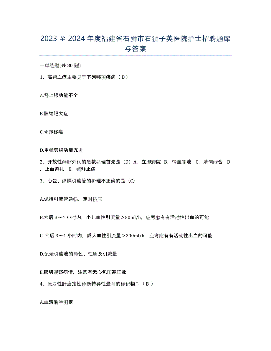 2023至2024年度福建省石狮市石狮子英医院护士招聘题库与答案_第1页