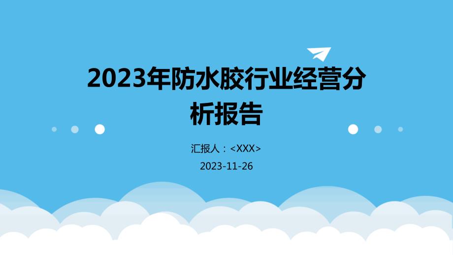 2023年防水胶行业经营分析报告_第1页