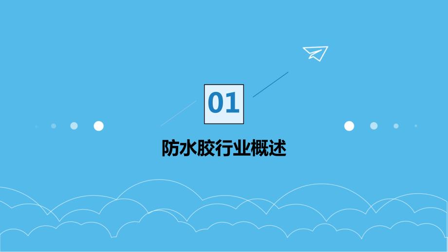 2023年防水胶行业经营分析报告_第3页