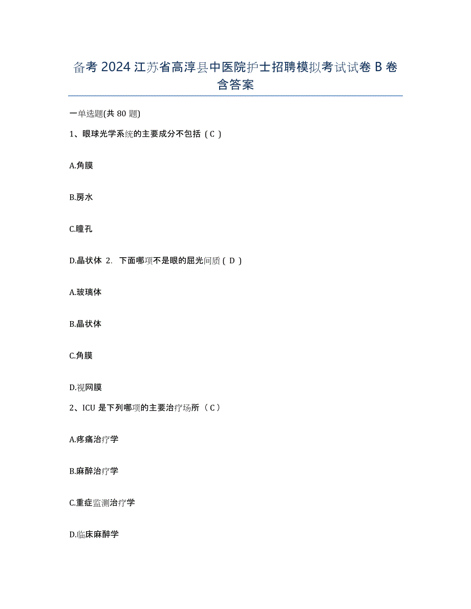 备考2024江苏省高淳县中医院护士招聘模拟考试试卷B卷含答案_第1页