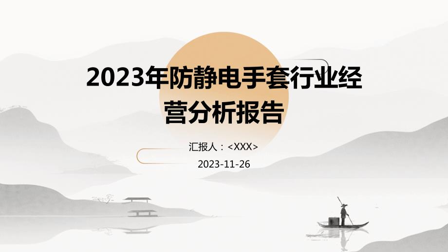 2023年防静电手套行业经营分析报告_第1页