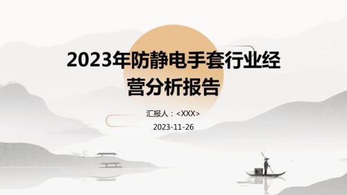 2023年防静电手套行业经营分析报告