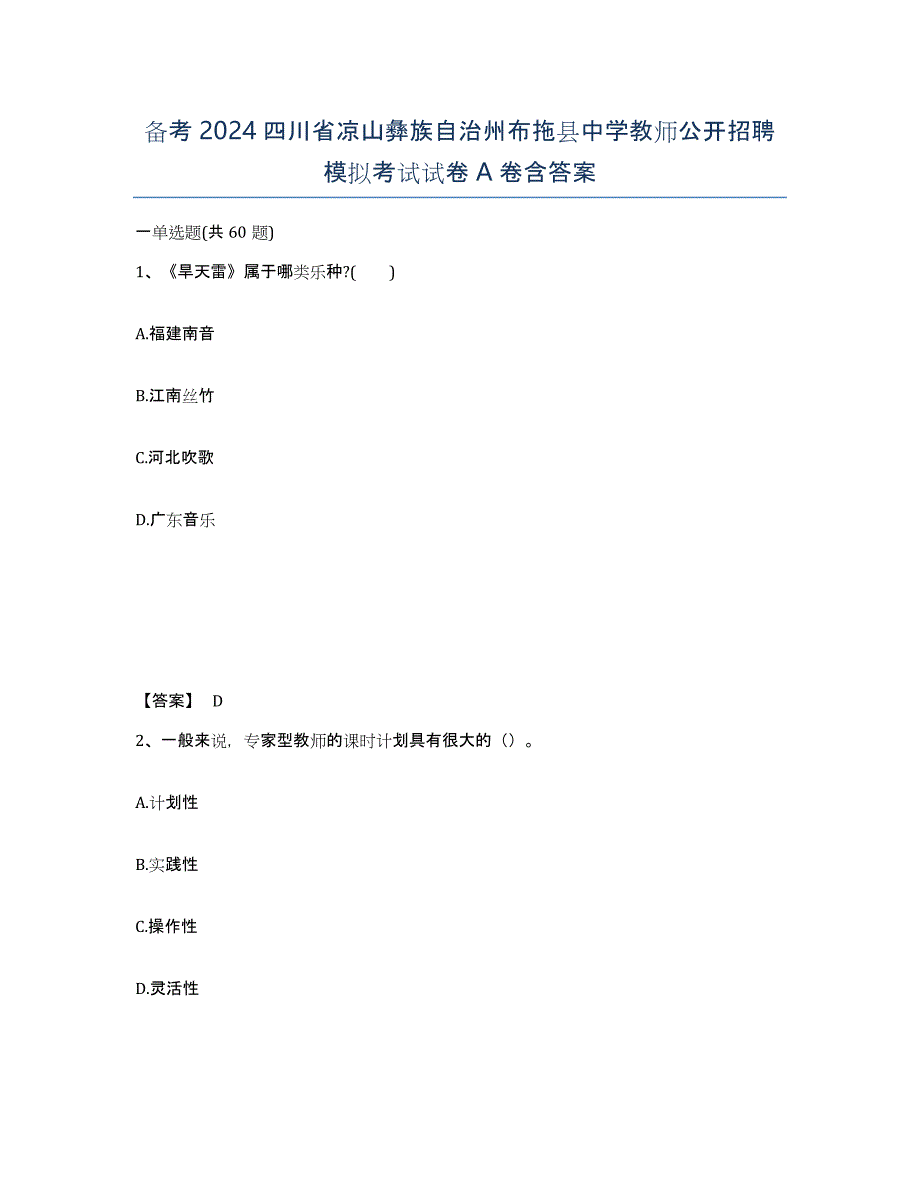 备考2024四川省凉山彝族自治州布拖县中学教师公开招聘模拟考试试卷A卷含答案_第1页