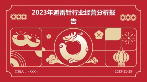 2023年避雷针行业经营分析报告