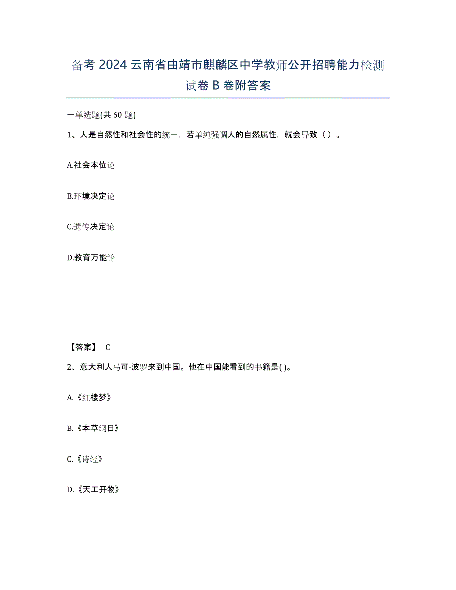 备考2024云南省曲靖市麒麟区中学教师公开招聘能力检测试卷B卷附答案_第1页